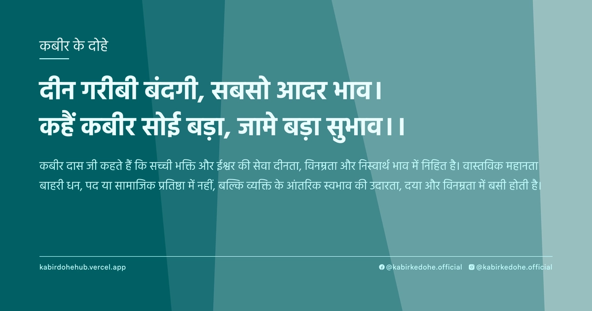 दीन गरीबी बंदगी, सबसो आदर भाव। कहैं कबीर सोई बड़ा, जामे बड़ा सुभाव।।