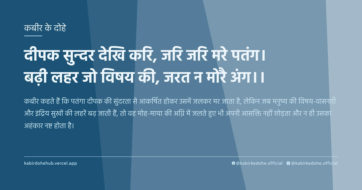 दीपक सुन्दर देखि करि, जरि जरि मरे पतंग। बढ़ी लहर जो विषय की, जरत न मोरै अंग।।