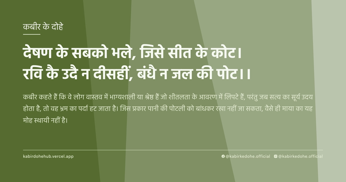 देषण के सबको भले, जिसे सीत के कोट। रवि कै उदै न दीसहीं, बंधै न जल की पोट।।
