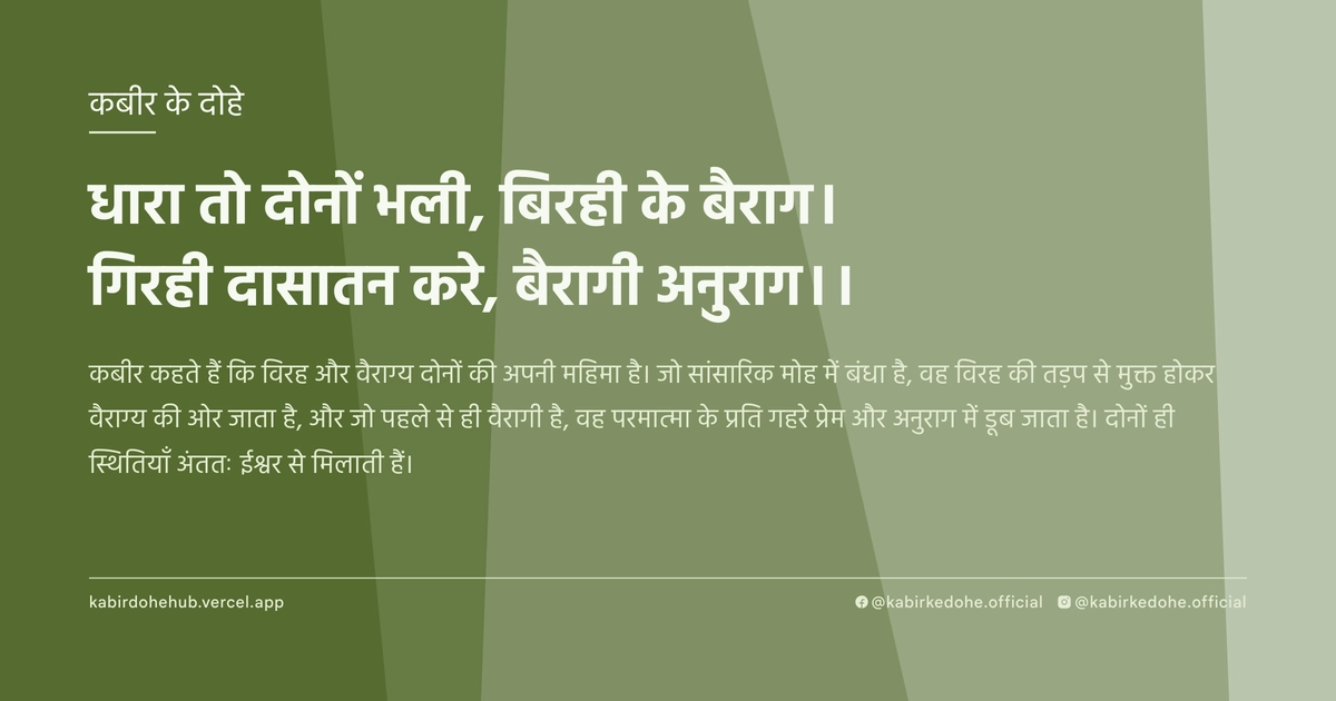 धारा तो दोनों भली, बिरही के बैराग। गिरही दासातन करे, बैरागी अनुराग।।