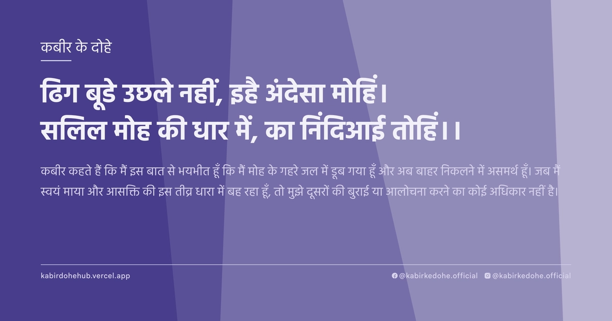 ढिग बूडे उछले नहीं, इहै अंदेसा मोहिं। सलिल मोह की धार में, का निंदिआई तोहिं।।