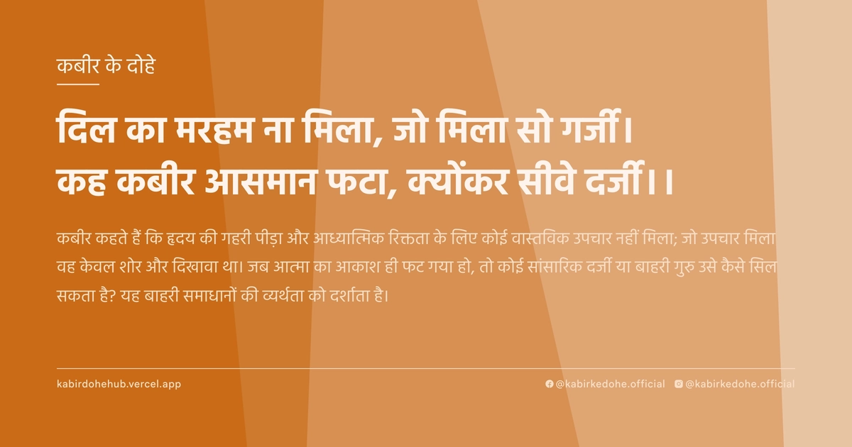 दिल का मरहम ना मिला, जो मिला सो गर्जी। कह कबीर आसमान फटा, क्योंकर सीवे दर्जी।।