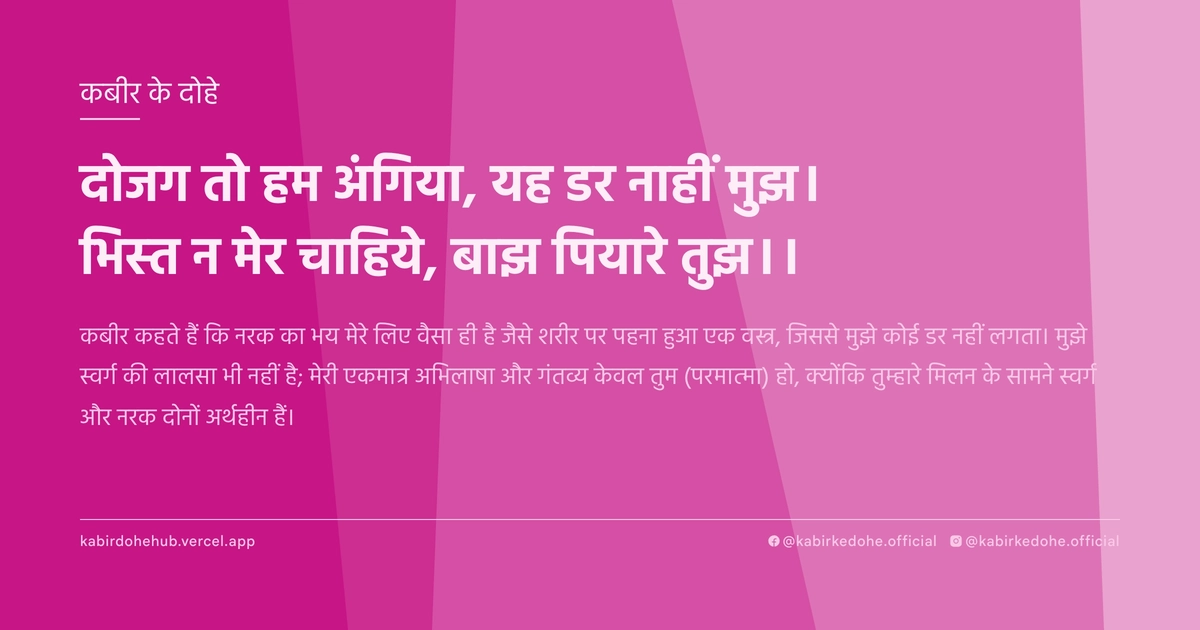 दोजग तो हम अंगिया, यह डर नाहीं मुझ। भिस्‍त न मेर चाहिये, बाझ पियारे तुझ।।