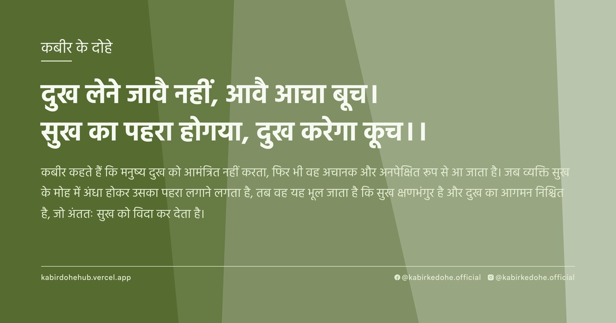 दुख लेने जावै नहीं, आवै आचा बूच। सुख का पहरा होगया, दुख करेगा कूच।।
