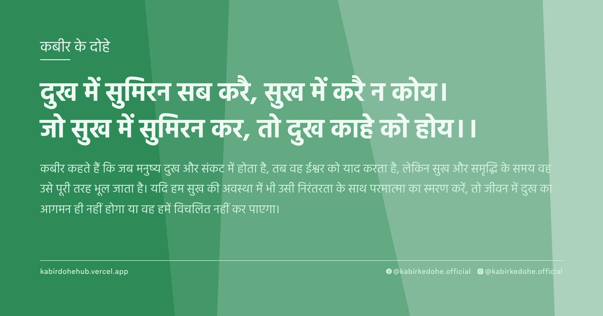 दुख में सुमिरन सब करै, सुख में करै न कोय। जो सुख में सुमिरन कर, तो दुख काहे को होय।।