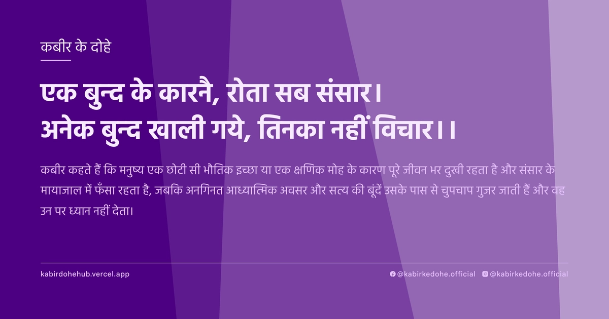 एक बुन्द के कारनै, रोता सब संसार। अनेक बुन्द खाली गये, तिनका नहीं विचार।।