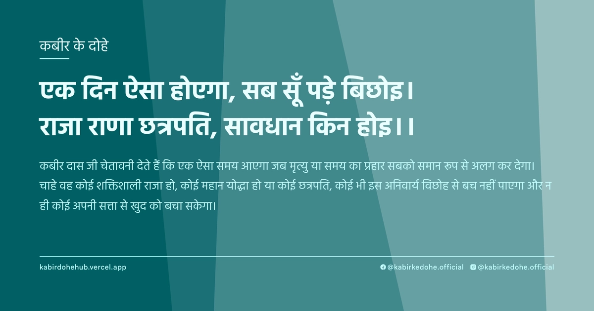 एक दिन ऐसा होएगा, सब सूँ पड़े बिछोइ। राजा राणा छत्रपति, सावधान किन होइ।।