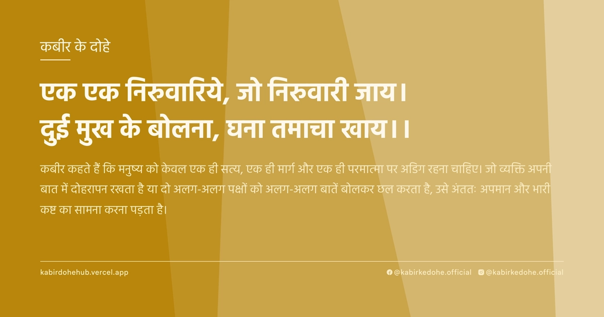 एक एक निरुवारिये, जो निरुवारी जाय। दुई मुख के बोलना, घना तमाचा खाय।।