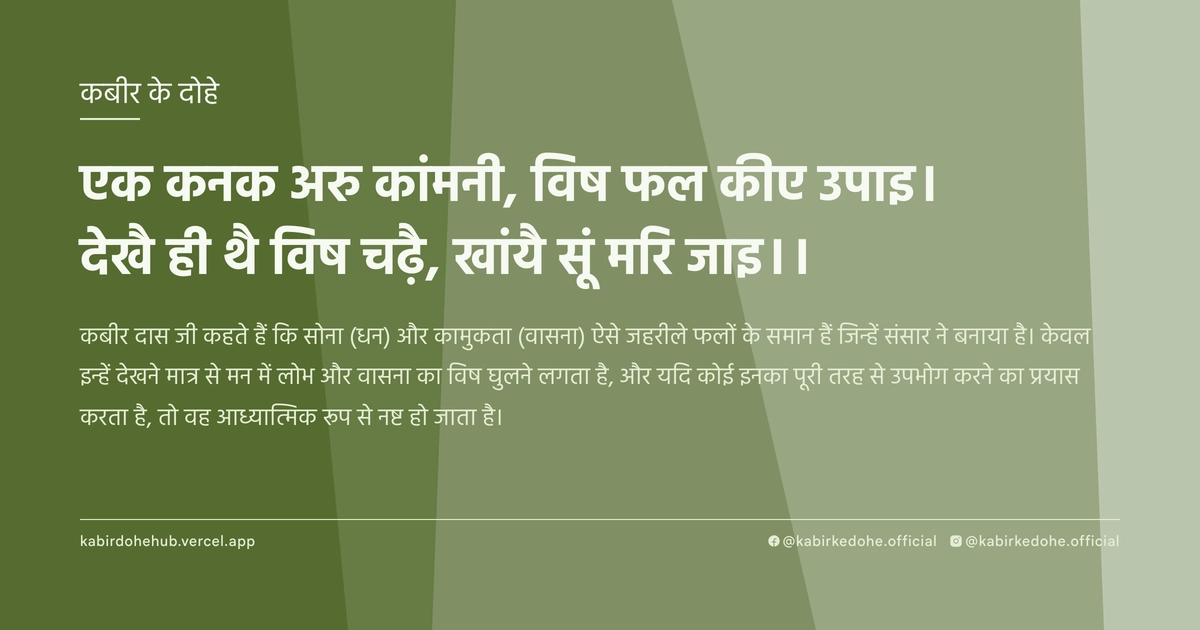 एक कनक अरु कां‍मनी, विष फल कीए उपाइ। देखै ही थै विष चढ़ै, खांयै सूं मरि जाइ।।