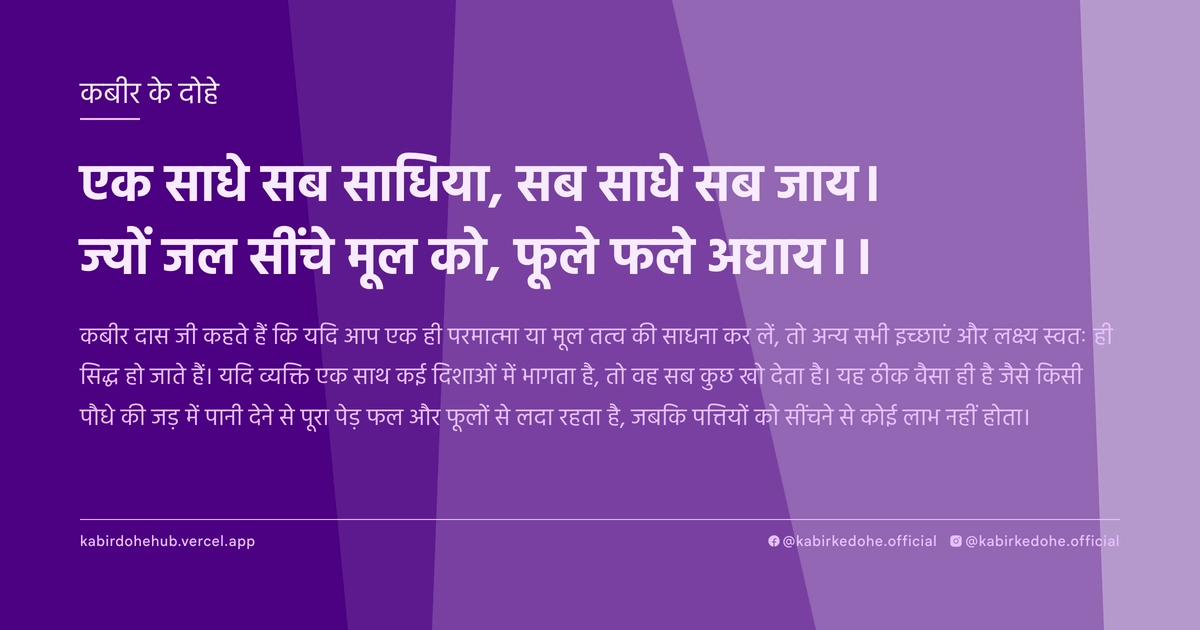 एक साधे सब साधिया, सब साधे सब जाय। ज्यों जल सींचे मूल को, फूले फले अघाय।।