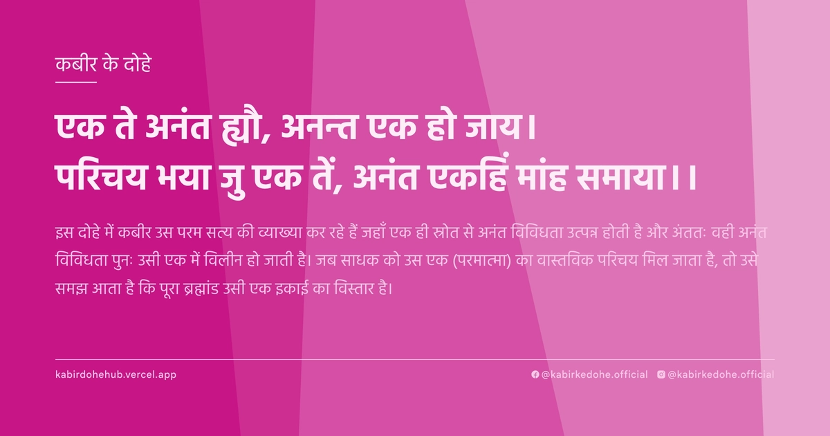 एक ते अनंत ह्यौ, अनन्त एक हो जाय। परिचय भया जु एक तें, अनंत एकहिं मांह समाया।।