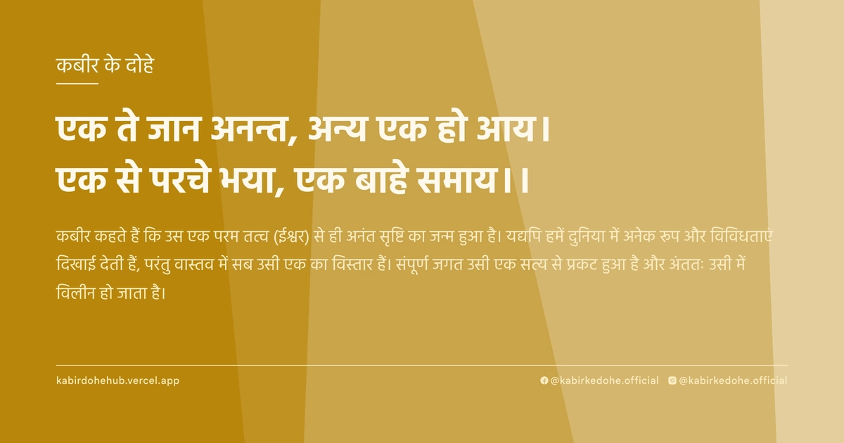 एक ते जान अनन्त, अन्य एक हो आय। एक से परचे भया, एक बाहे समाय।।
