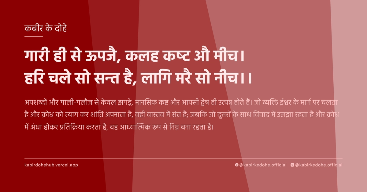 गारी ही से ऊपजै, कलह कष्ट औ मीच। हरि चले सो सन्त है, लागि मरै सो नीच।।