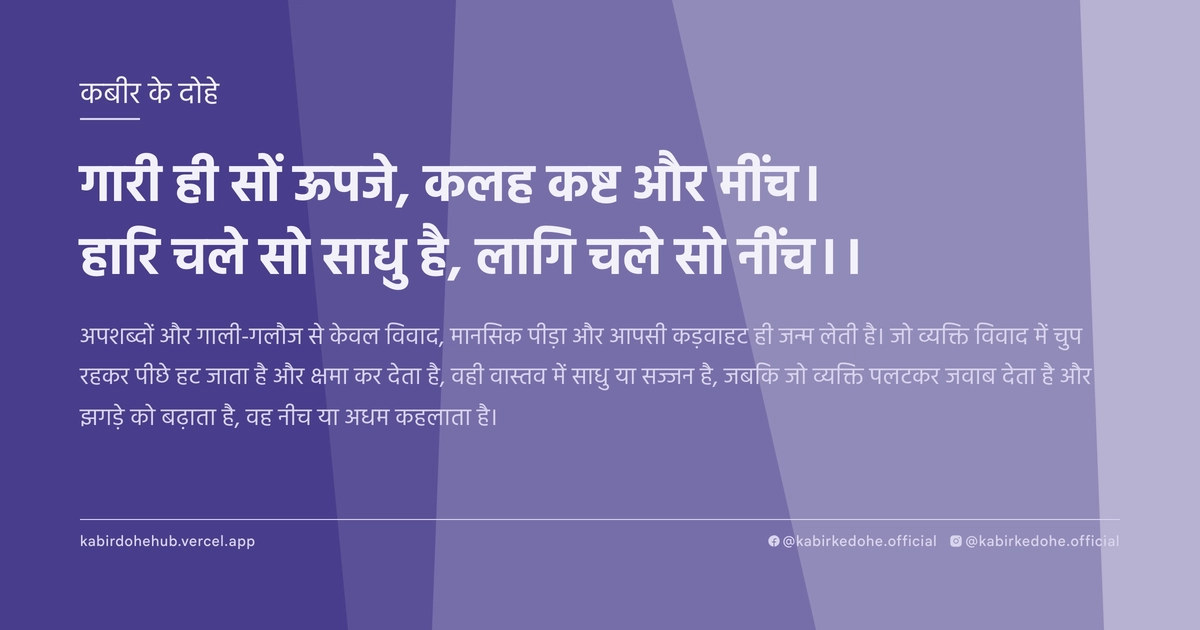 गारी ही सों ऊपजे, कलह कष्ट और मींच। हारि चले सो साधु है, लागि चले सो नींच।।