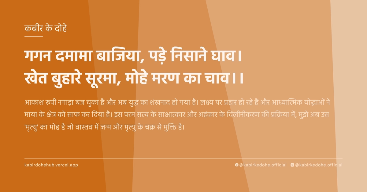 गगन दमामा बाजिया, पड़े निसाने घाव। खेत बुहारे सूरमा, मोहे मरण का चाव।।