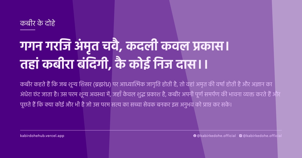 गगन गरजि अंमृत चवै, कदली कवल प्रकास। तहां कबीरा बंदिगी, कै कोई निज दास।।