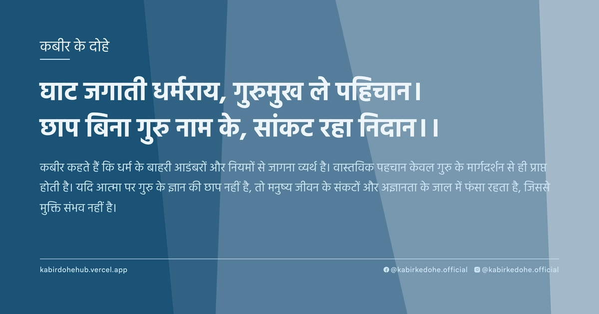 घाट जगाती धर्मराय, गुरुमुख ले पहिचान। छाप बिना गुरु नाम के, सांकट रहा निदान।।