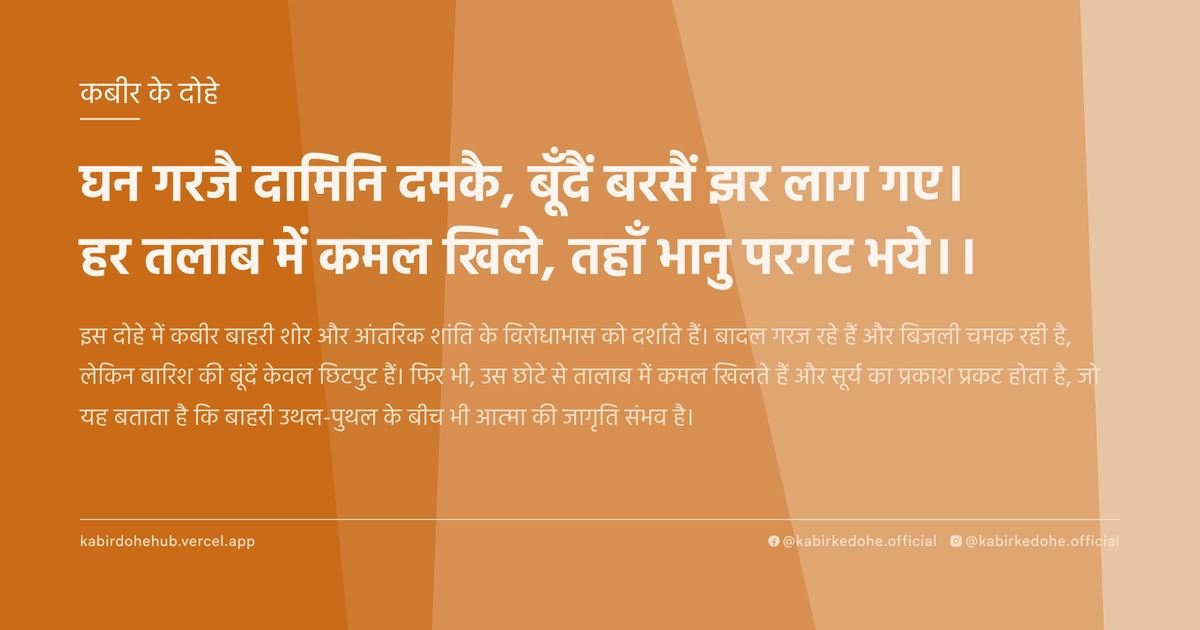 घन गरजै दामिनि दमकै, बूँदैं बरसैं झर लाग गए। हर तलाब में कमल खिले, तहाँ भानु परगट भये।।