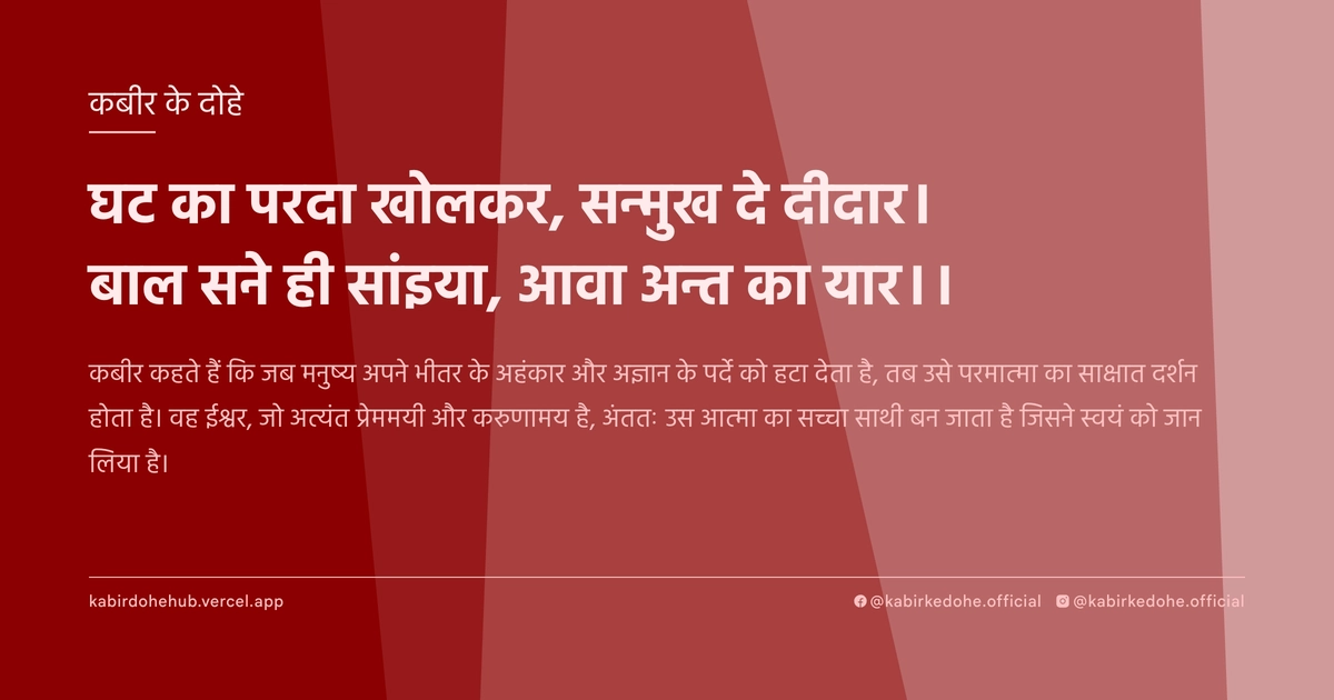 घट का परदा खोलकर, सन्मुख दे दीदार। बाल सने ही सांइया, आवा अन्त का यार।।