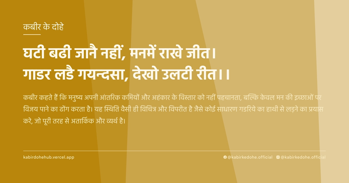 घटी बढी जानै नहीं, मनमें राखे जीत। गाडर लडै गयन्‍दसा, देखो उलटी रीत।।