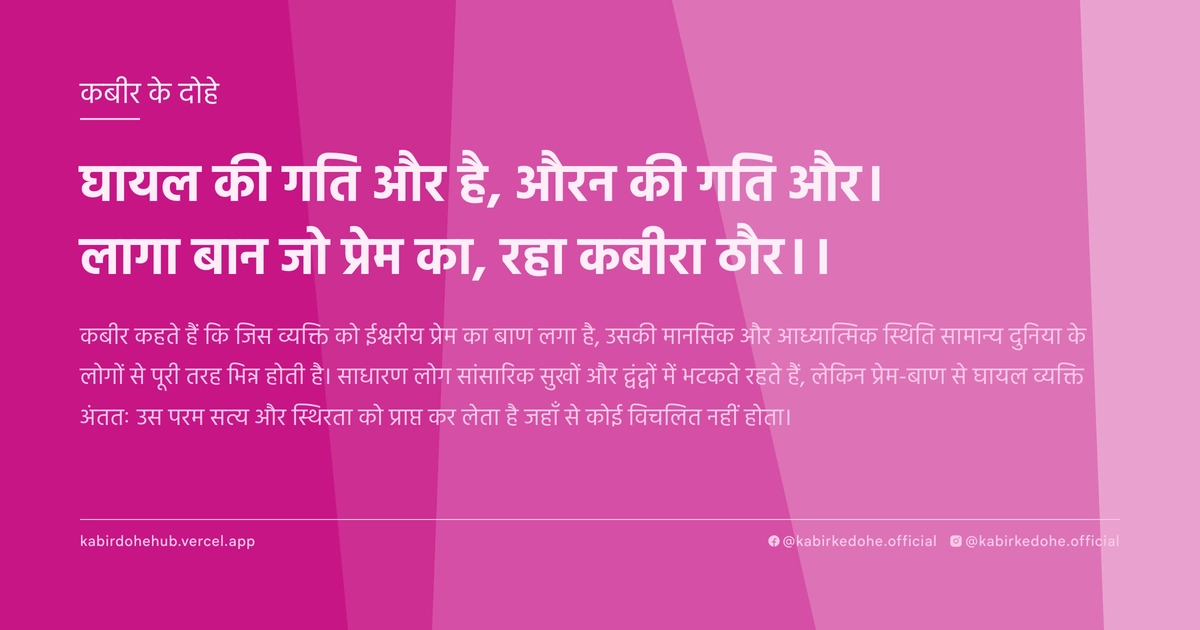 घायल की गति और है, औरन की गति और। लागा बान जो प्रेम का, रहा कबीरा ठौर।।