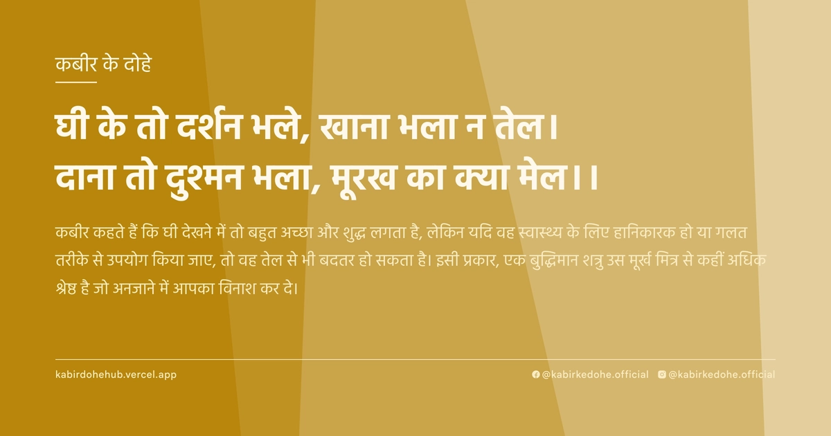 घी के तो दर्शन भले, खाना भला न तेल। दाना तो दुश्मन भला, मूरख का क्या मेल।।