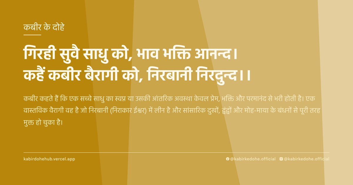 गिरही सुवै साधु को, भाव भक्ति आनन्द। कहैं कबीर बैरागी को, निरबानी निरदुन्द।।