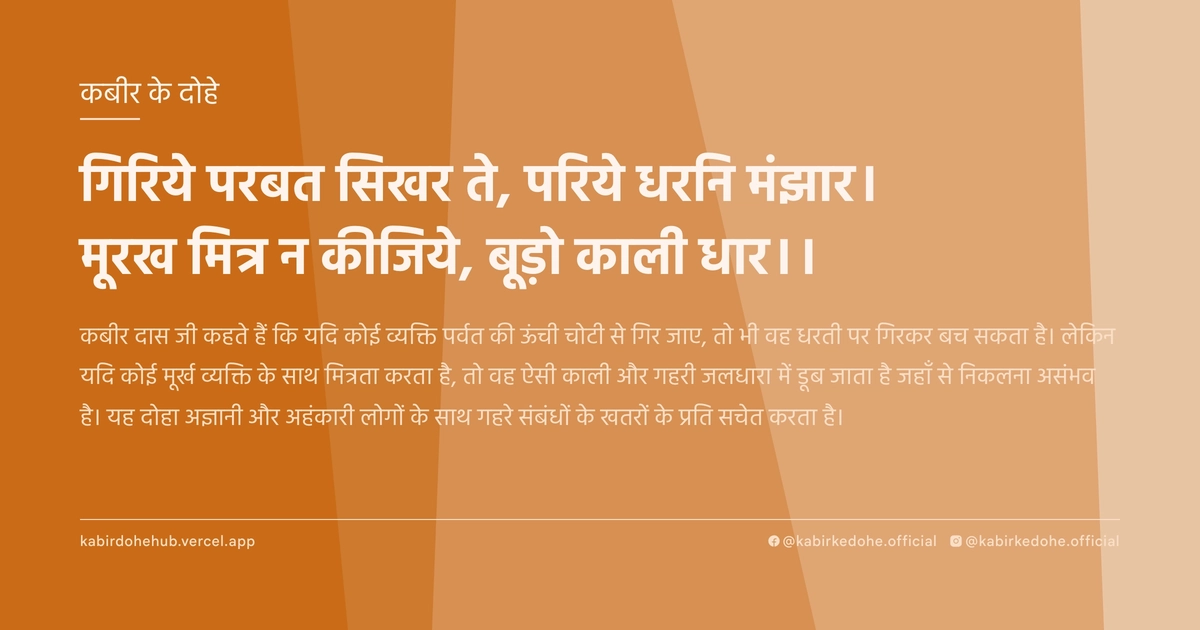 गिरिये परबत सिखर ते, परिये धरनि मंझार। मूरख मित्र न कीजिये, बूड़ो काली धार।।
