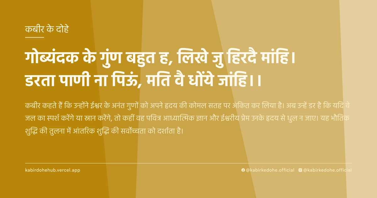 गोब्‍यंदक के गुंण बहुत ह, लिखे जु हिरदै मांहि। डरता पाणी ना पिऊं, मति वै धोंये जांहि।।