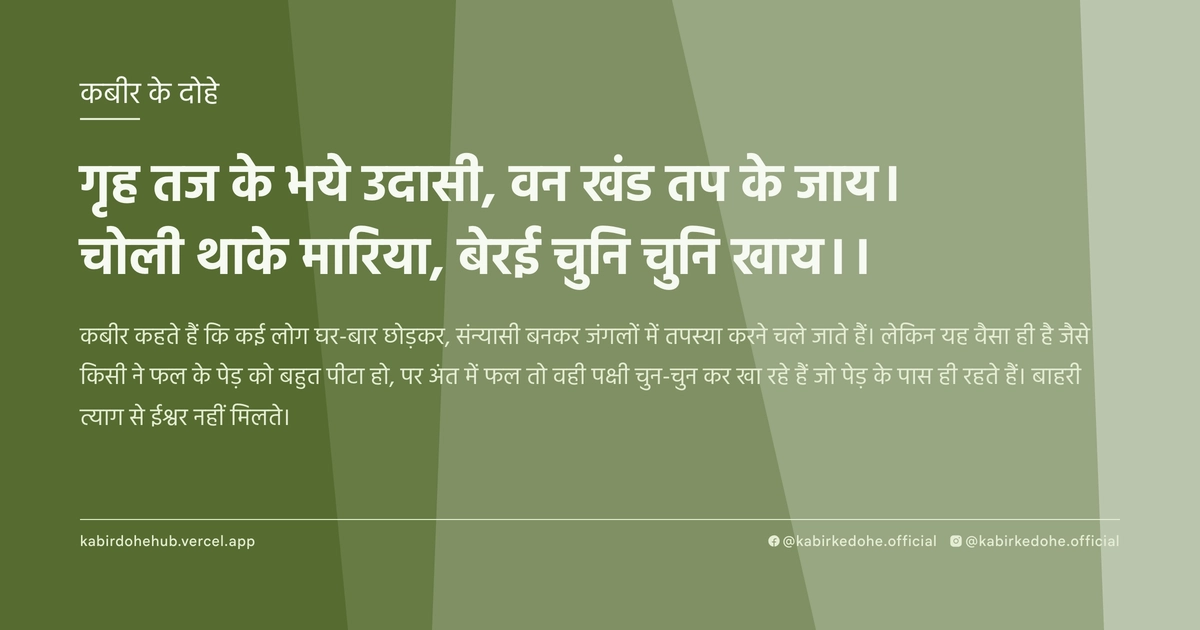गृह तज के भये उदासी, वन खंड तप के जाय। चोली थाके मारिया, बेरई चुनि चुनि खाय।।
