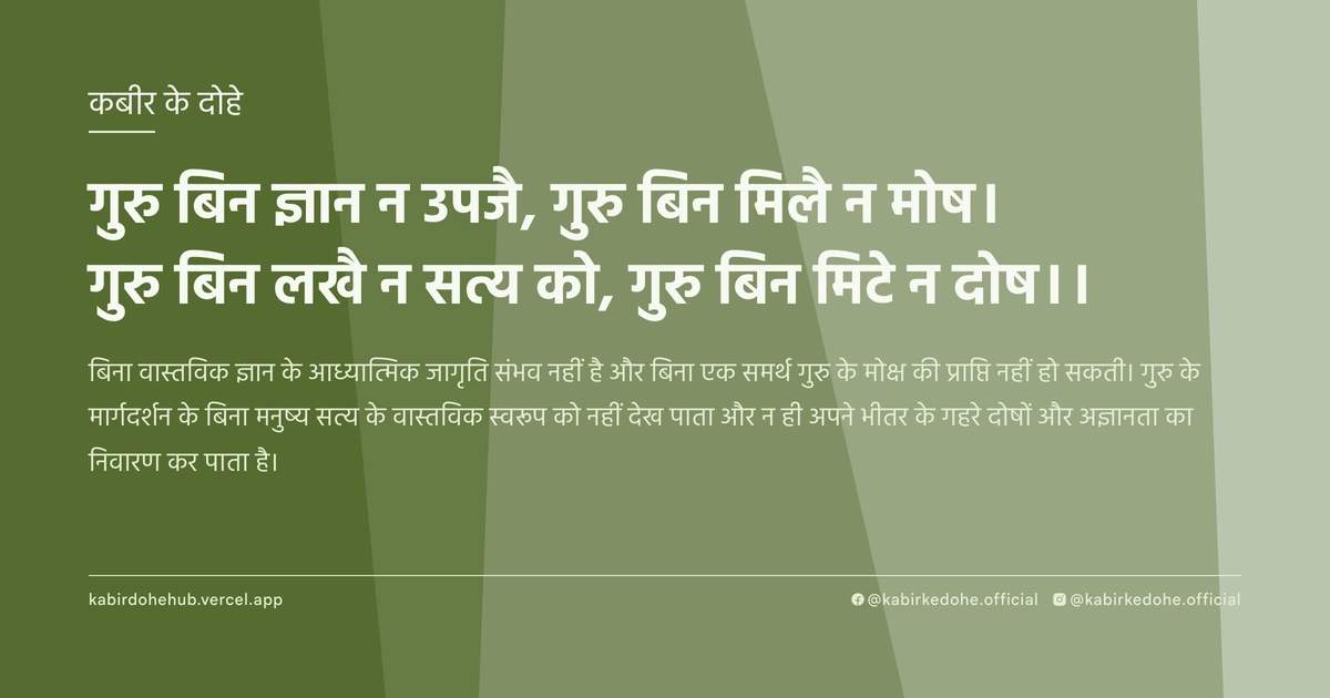 गुरु बिन ज्ञान न उपजै, गुरु बिन मिलै न मोष। गुरु बिन लखै न सत्य को, गुरु बिन मिटे न दोष।।