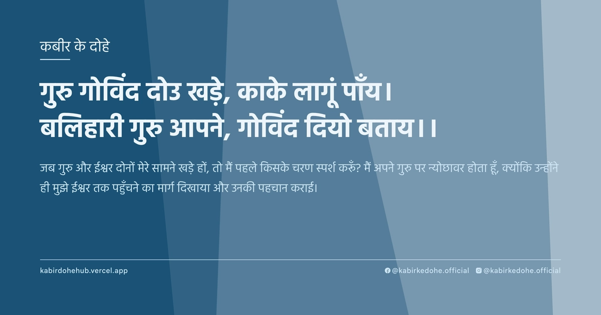 गुरु गोविंद दोउ खड़े, काके लागूं पाँय। बलिहारी गुरु आपने, गोविंद दियो बताय।।