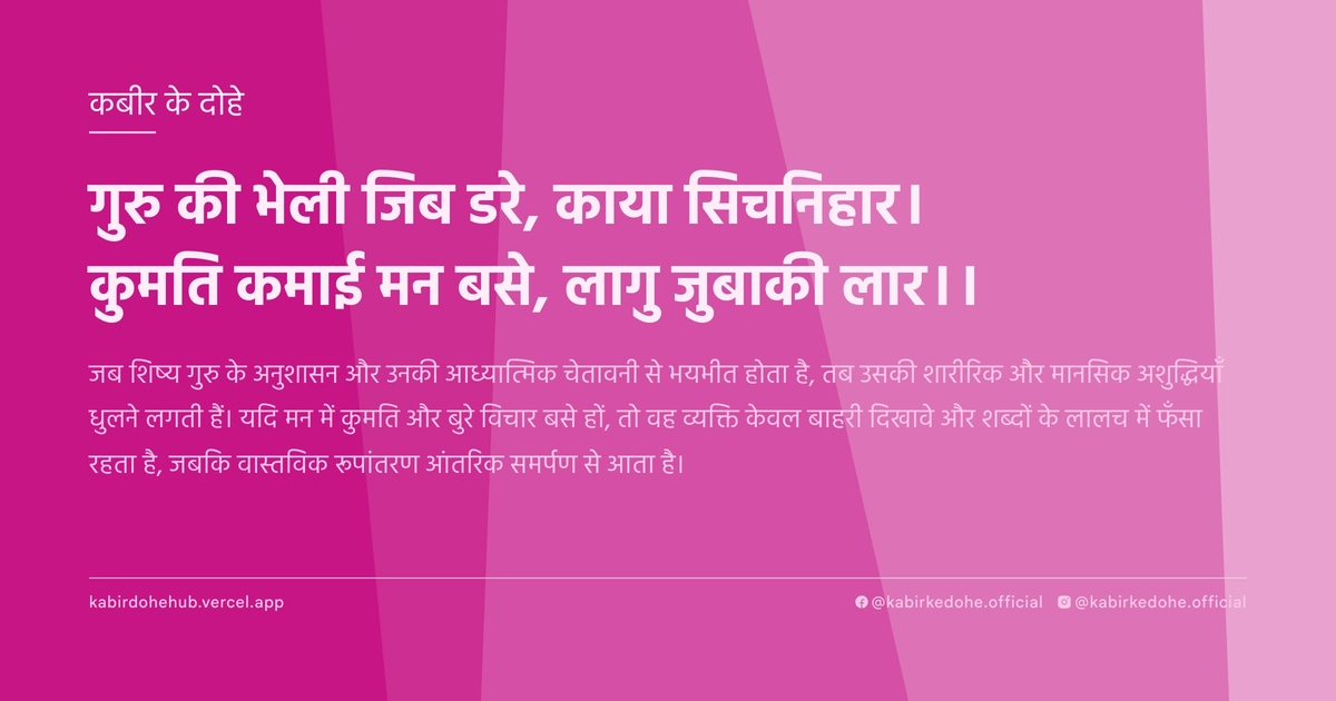 गुरु की भेली जिब डरे, काया सिचनिहार। कुमति कमाई मन बसे, लागु जुबाकी लार।।