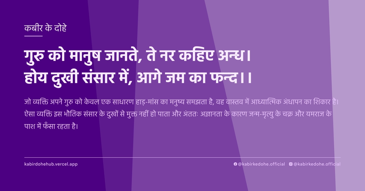 गुरु को मानुष जानते, ते नर कहिए अन्‍ध। होय दुखी संसार में, आगे जम का फन्‍द।।