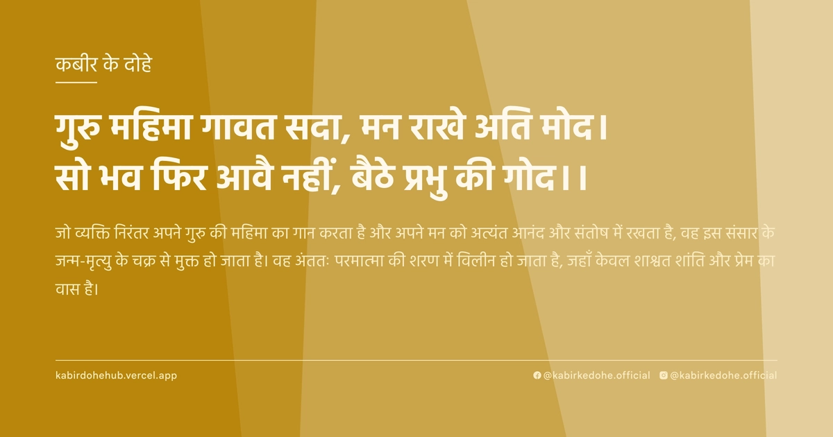 गुरु महिमा गावत सदा, मन राखे अति मोद। सो भव फिर आवै नहीं, बैठे प्रभु की गोद।।