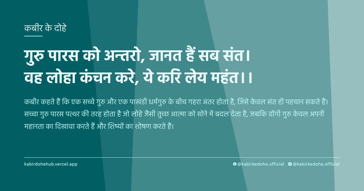 गुरु पारस को अन्‍तरो, जानत हैं सब संंत। वह लोहा कंचन करे, ये करि लेय महंत।।