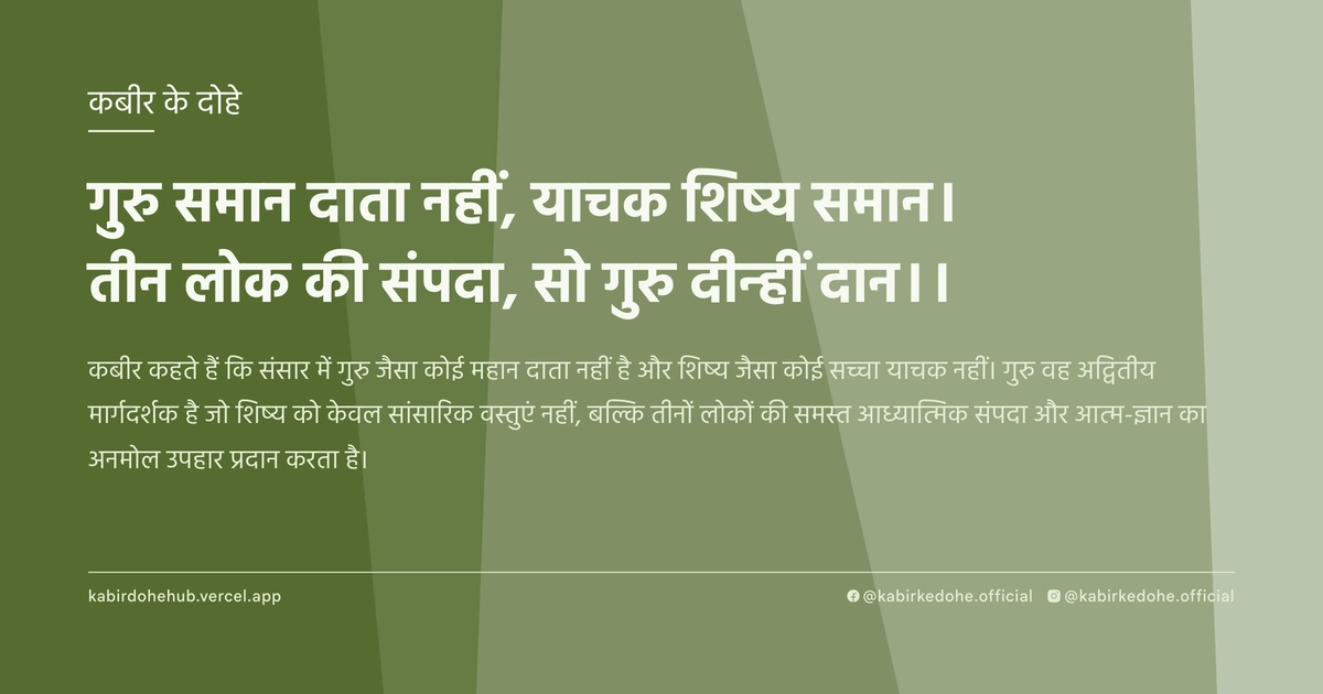 गुरु समान दाता नहीं, याचक शिष्‍य समान। तीन लोक की संपदा, सो गुरु दीन्‍हीं दान।।
