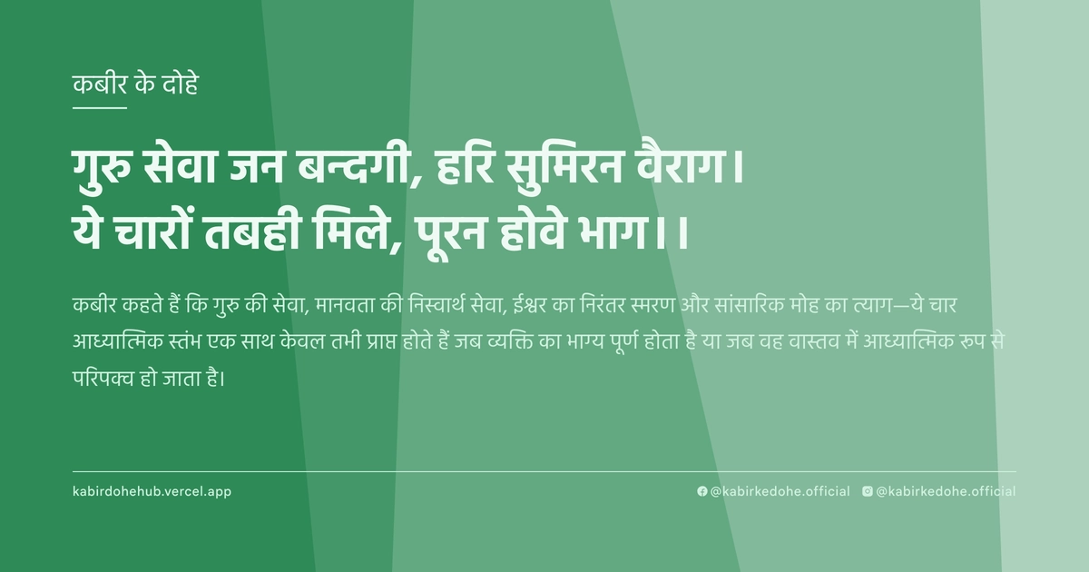 गुरु सेवा जन बन्‍दगी, हरि सुमिरन वैराग। ये चारों तबही मिले, पूरन होवे भाग।।