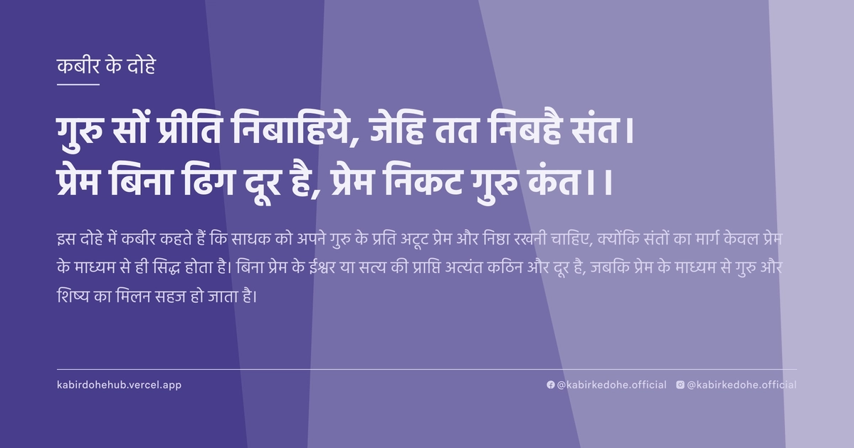 गुरु सों प्रीति निबाहिये, जेहि तत निबहै संत। प्रेम बिना ढिग दूर है, प्रेम निकट गुरु कंत।।