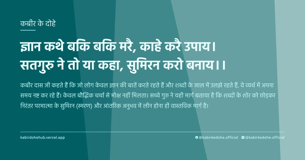 ज्ञान कथे बकि बकि मरै, काहे करै उपाय। सतगुरु ने तो या कहा, सुमिरन करो बनाय।।