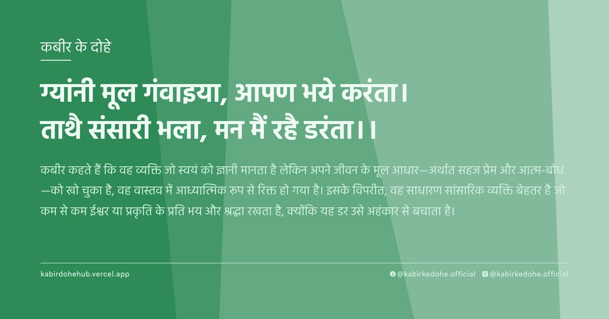 ग्‍यांनी मूल गंवाइया, आपण भये करंता। ताथै संसारी भला, मन मैं रहै डरंता।।