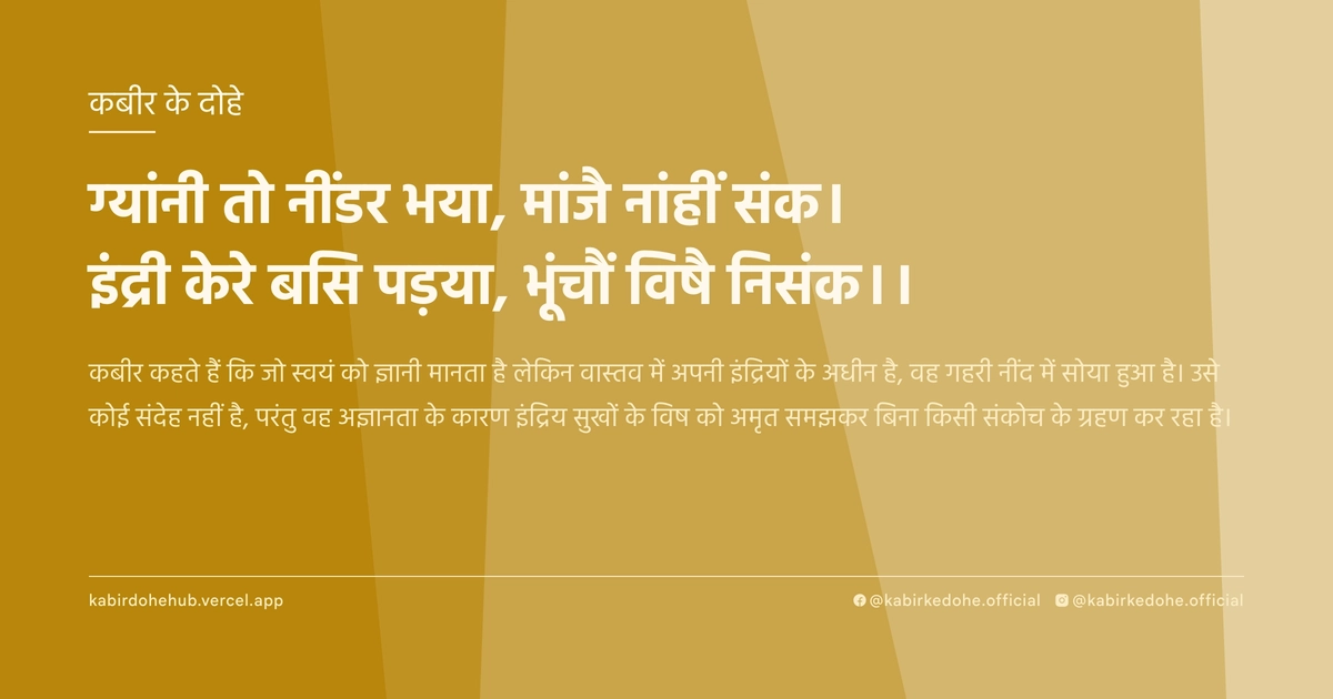 ग्‍यांनी तो नींडर भया, मांजै नां‍हीं संक। इंद्री केरे बसि पड़या, भूंचौं विषै निसंक।।