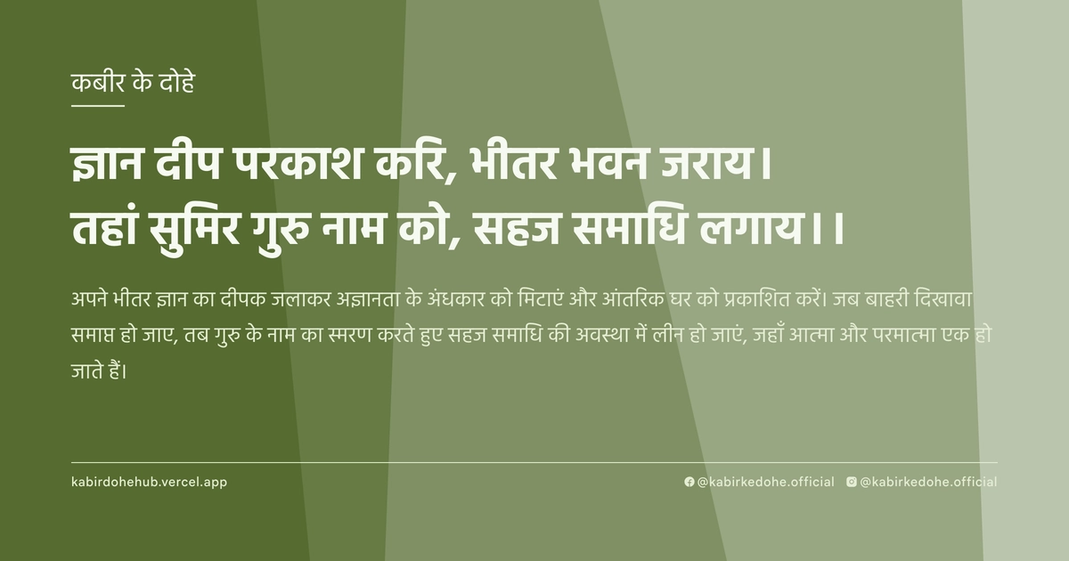 ज्ञान दीप परकाश करि, भीतर भवन जराय। तहां सुमिर गुरु नाम को, सहज समाधि लगाय।।