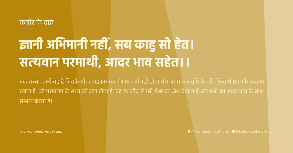 ज्ञानी अभिमानी नहीं, सब काहु सो हेत। सत्‍यवान परमाथी, आदर भाव सहेत।।