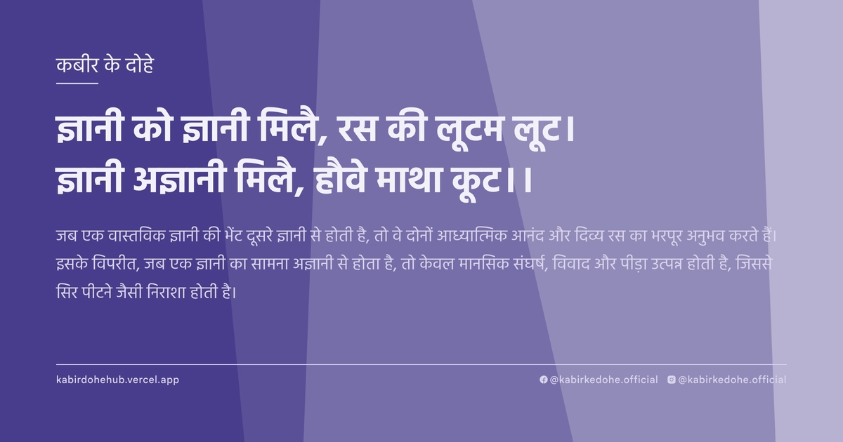 ज्ञानी को ज्ञानी मिलै, रस की लूटम लूट। ज्ञानी अज्ञानी मिलै, हौवे माथा कूट।।