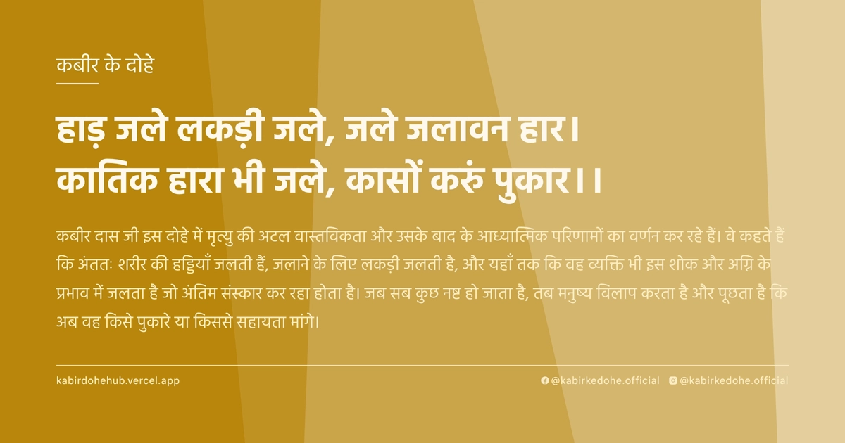 हाड़ जले लकड़ी जले, जले जलावन हार। कातिक हारा भी जले, कासों करुं पुकार।।