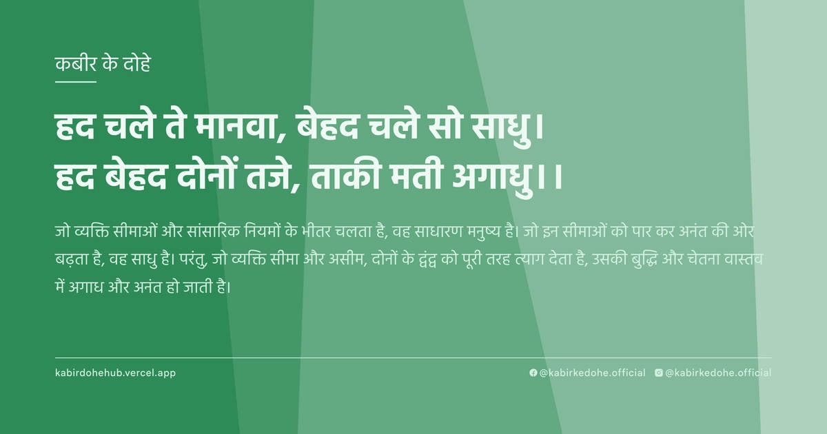 हद चले ते मानवा, बेहद चले सो साधु। हद बेहद दोनों तजे, ताकी मती अगाधु।।