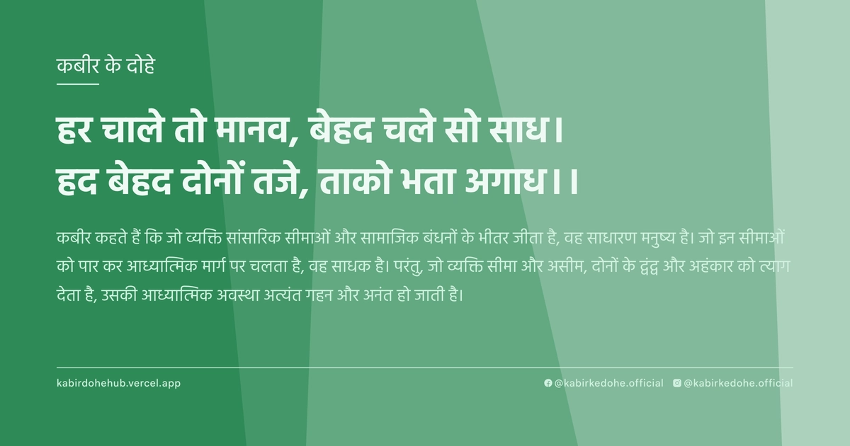 हर चाले तो मानव, बेहद चले सो साध। हद बेहद दोनों तजे, ताको भता अगाध।।