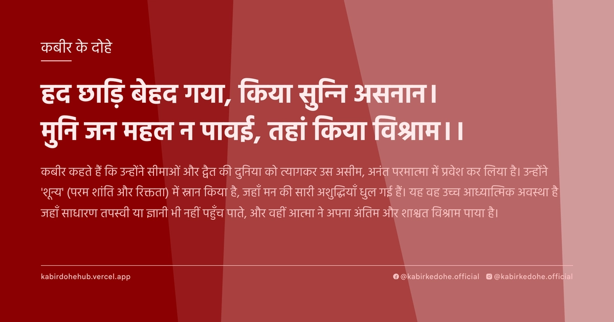 हद छाड़ि बेहद गया, किया सुन्नि असनान। मुनि जन महल न पावई, तहां किया विश्राम।।