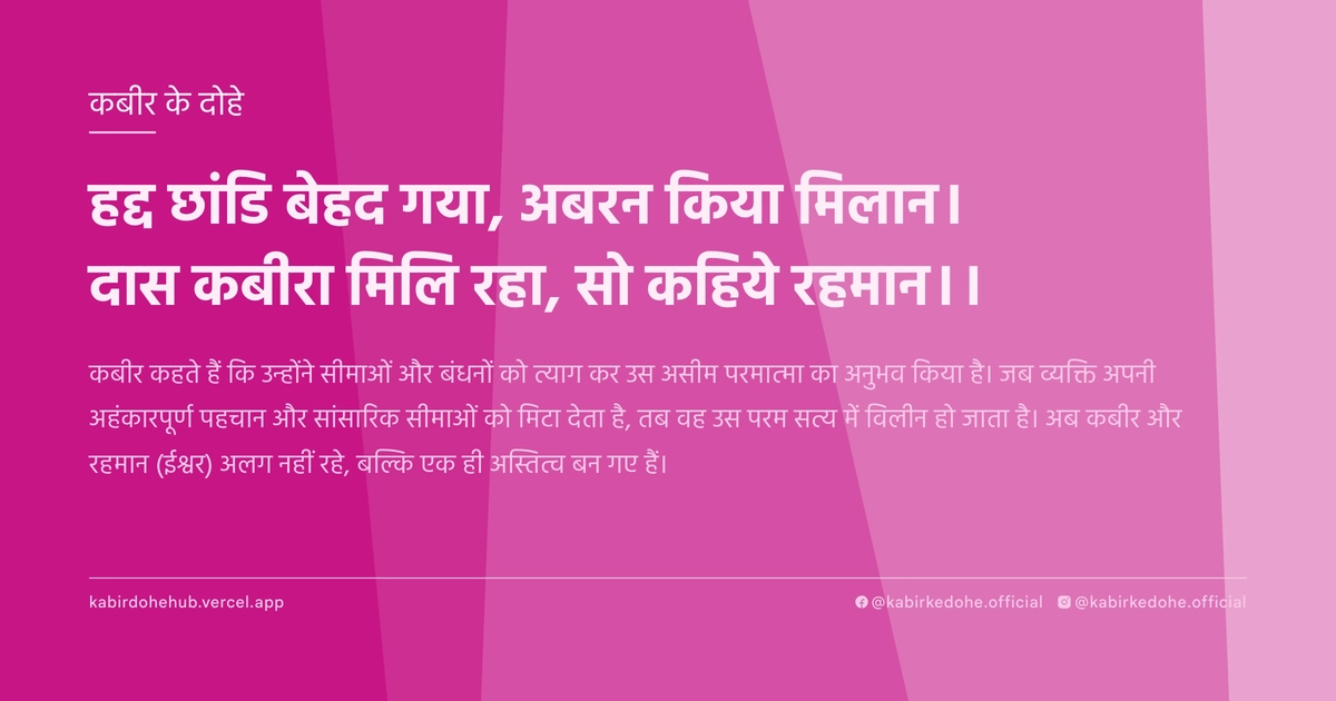 हद्द छांडि बेहद गया, अबरन किया मिलान। दास कबीरा मिलि रहा, सो कहिये रहमान।।